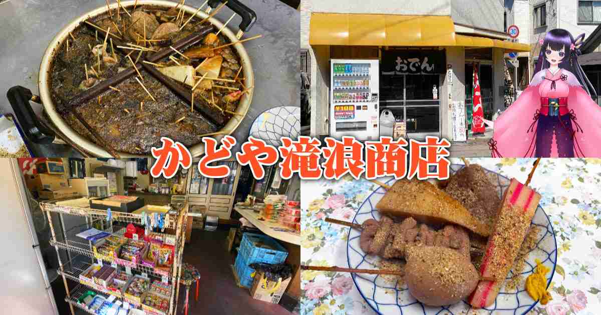 『かどや滝浪商店』駿府城公園傍の駄菓子屋系静岡おでん店！ - 静岡市観光＆グルメブログ『みなと町でも桜は咲くら』