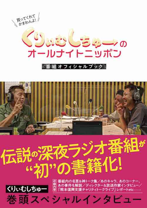 『くりぃむANN』レギュラー終了から12年半で初の書籍化 ロングインタビュー&神回を網羅