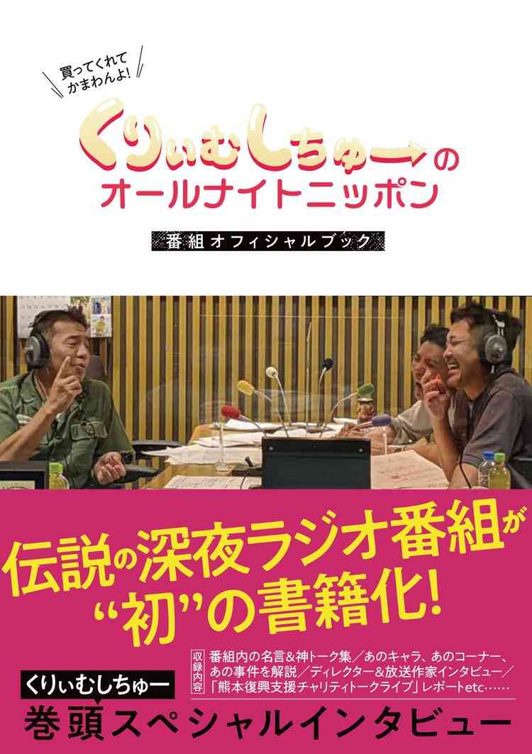 『くりぃむANN』レギュラー終了から12年半で初の書籍化　ロングインタビュー＆神回を網羅 | ORICON NEWS