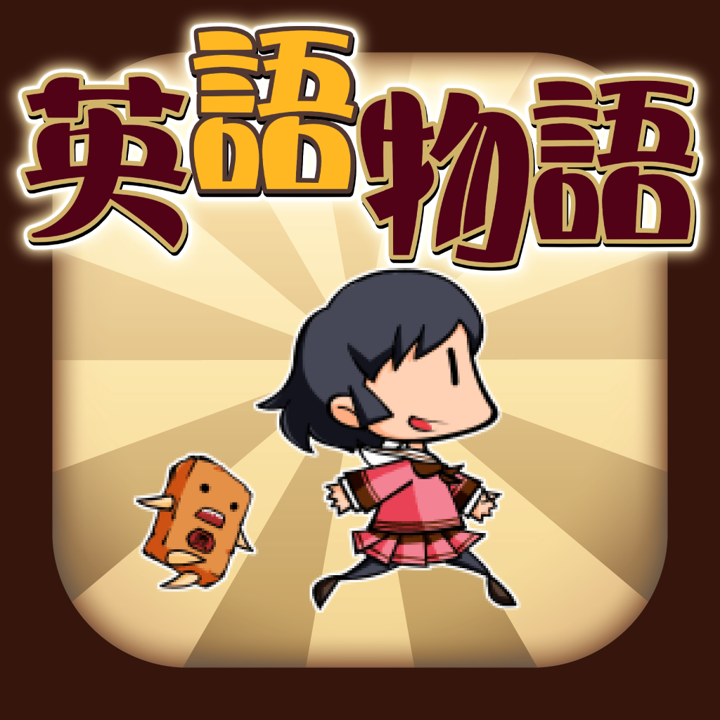英語物語｜遊んで英語を勉強できるアプリ！ 英語物語公式ウェブサイト