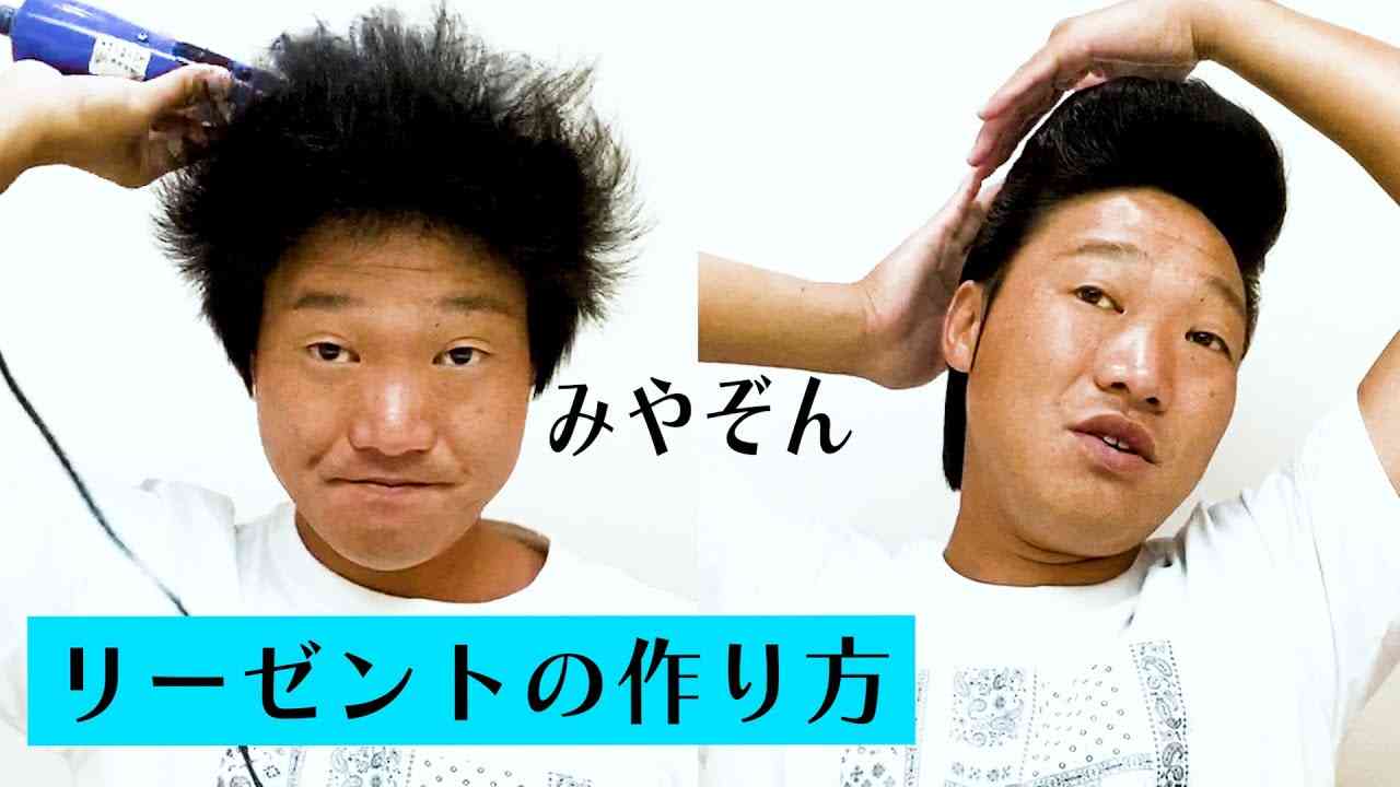 【髪型】みやぞんのリーゼントの作り方 - YouTube