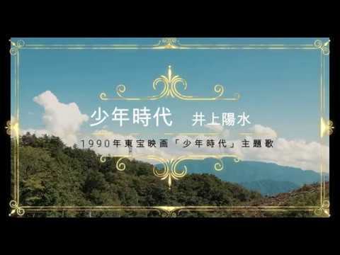 少年時代／井上陽水 - YouTube