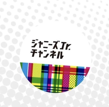 ジャニーズJr.チャンネルについて話したい