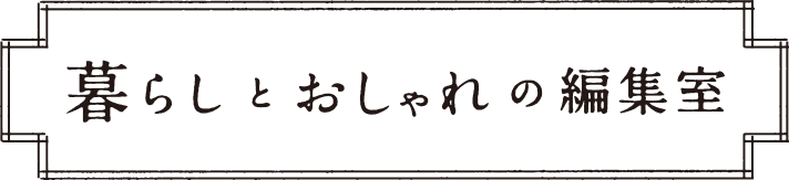 | 暮らしとおしゃれの編集室