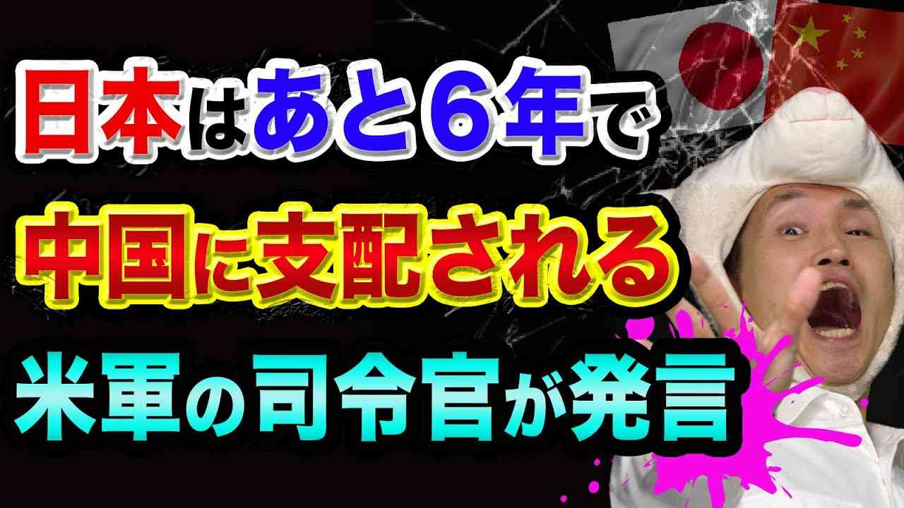 日本は「あと6年」で、中国に支配される【日米同盟の超ヤバい裏話】目覚めよう日本人！沖縄石垣島と韓国とグレートリセット - YouTube