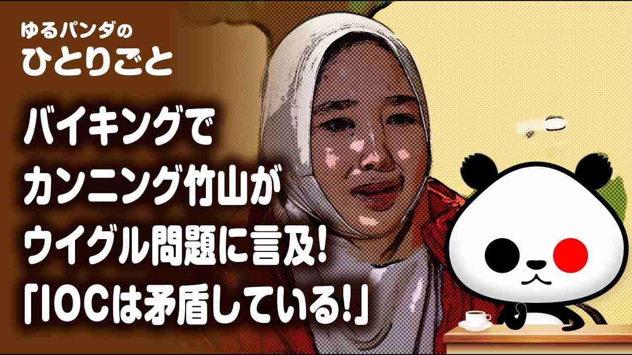 ひとりごと「カンニング竹山氏が地上波でド正論『IOCは矛盾してる』」 - YouTube