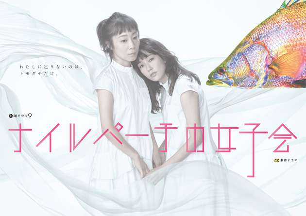 【BSテレ東】ナイルパーチの女子会【土曜9時】