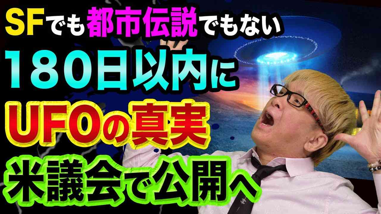 UFOの真実が、180日以内に、米議会で公開へ【その裏の意図が超ヤバい】SFでも都市伝説でもない、宇宙の秘密や宇宙人とは - YouTube