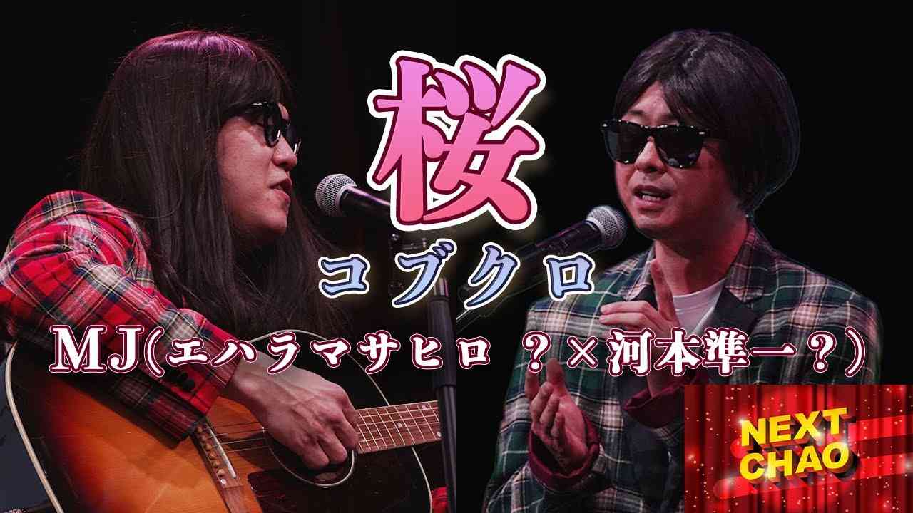 河本準一＆エハラマサヒロ　新歌唱ユニット「MJ」結成！第1弾は優里「ドライフラワー」カバー