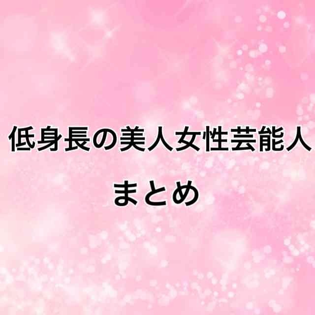 低身長の美人な女性芸能人まとめ【背が低くかわいい!小柄美女】144~155cm | 身長ナビ