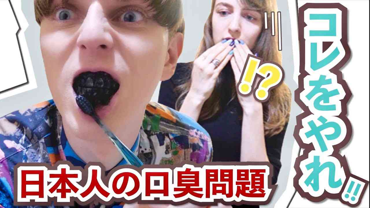 【外国人の本音】日本人の口臭について...批判覚悟で言います - YouTube