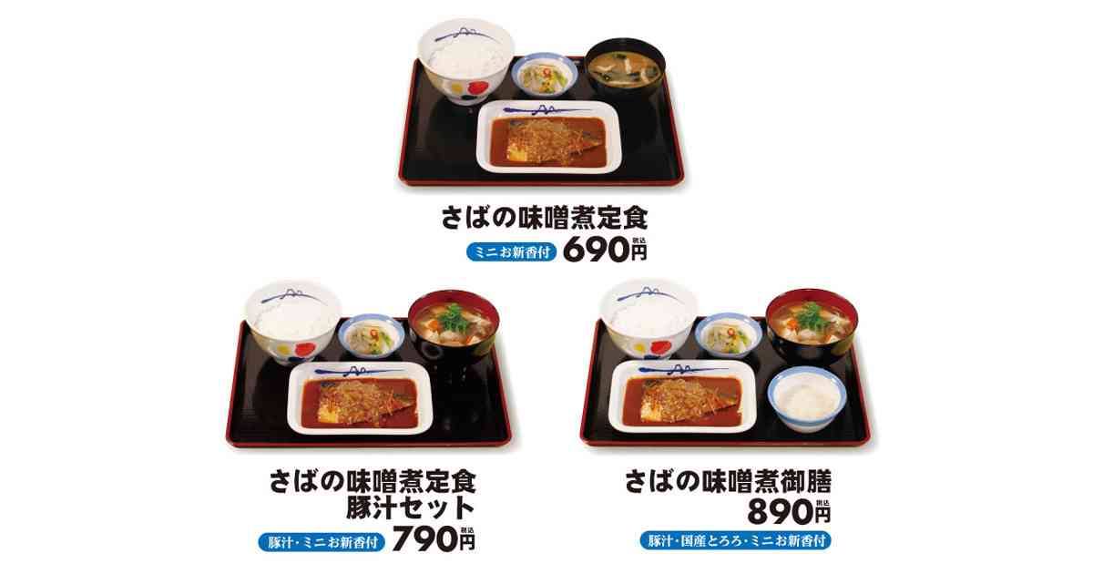 松屋、「さばの味噌煮定食」を限定販売! ごはん大盛無料サービスも | マイナビニュース