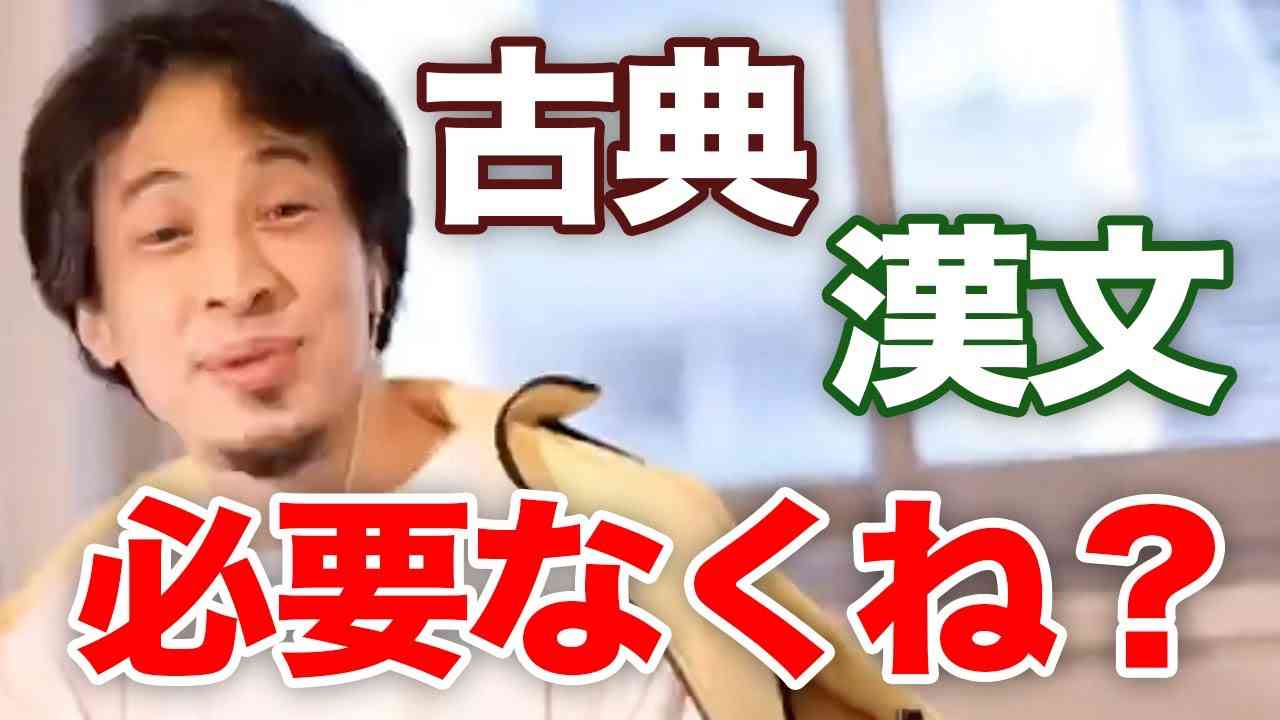 【ひろゆき】古典・漢文をぶった斬るひろゆき - YouTube