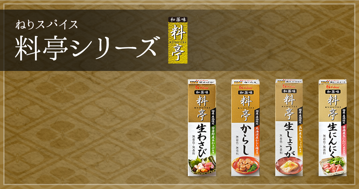 料亭シリーズ | ねりスパイス | ブランドサイト | ハウス食品