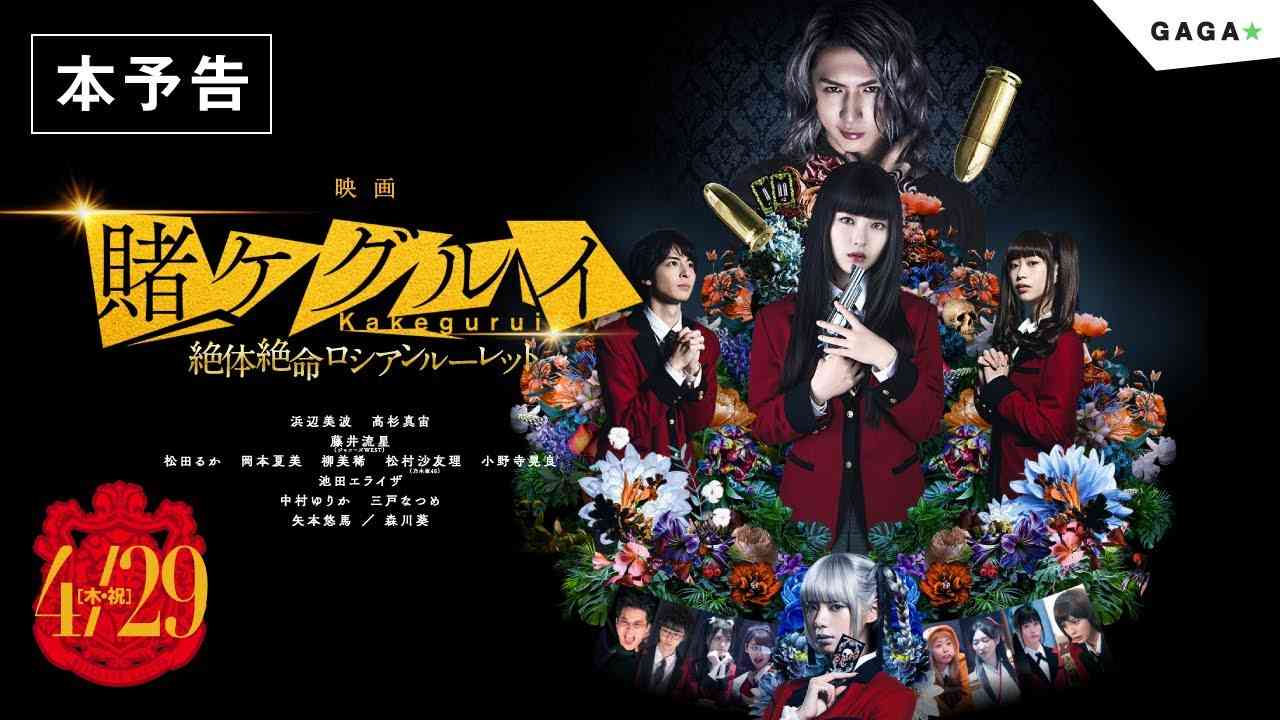 【公式】『映画 賭ケグルイ絶体絶命ロシアンルーレット』4.29公開／本予告 - YouTube