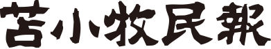 ２１年度アイヌ政策関連予算概算要求　６１億３８００万円に｜ニュース｜苫小牧民報電子版