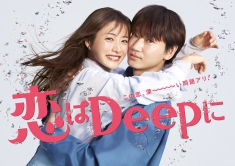 石原さとみと綾野剛がハグ『恋はDeepに』“トキメキ全開”ポスタービジュアル解禁