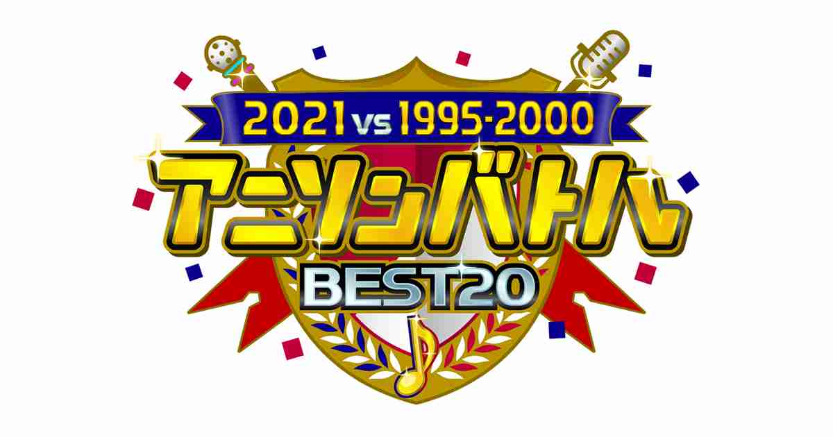 【実況・感想】２０２１ｖｓ１９９５〜２０００　アニソンバトルＢＥＳＴ２０