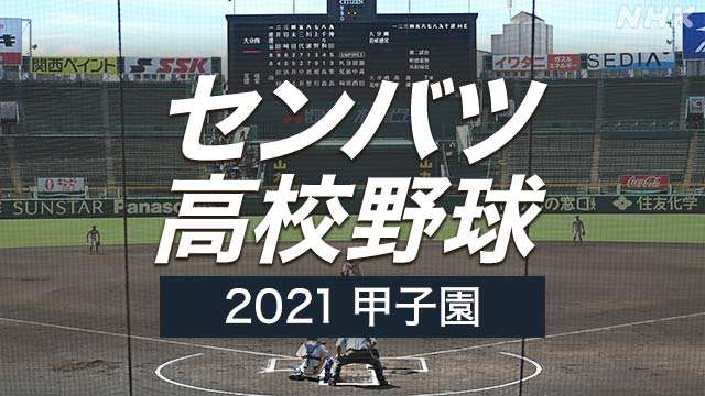 【実況・応援】第93回選抜高校野球大会 3日目