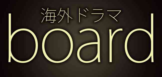 海外ドラマのあらすじを手短に書いてタイトルを当てるトピ