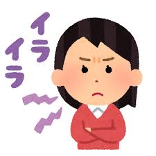 イライラの原因