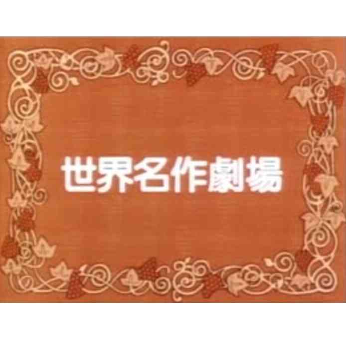 「世界名作劇場」を語ろう