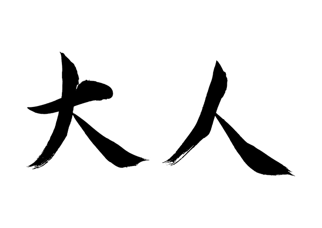 頭に「大人の」を付けると意味深に聞こえる言葉