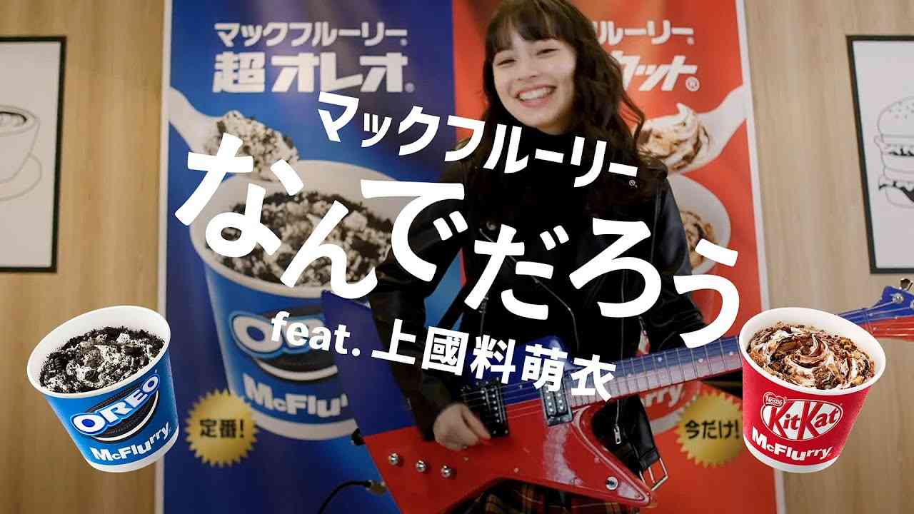 マックフルーリー® なんでだろう feat.上國料萌衣(アンジュルム) - YouTube