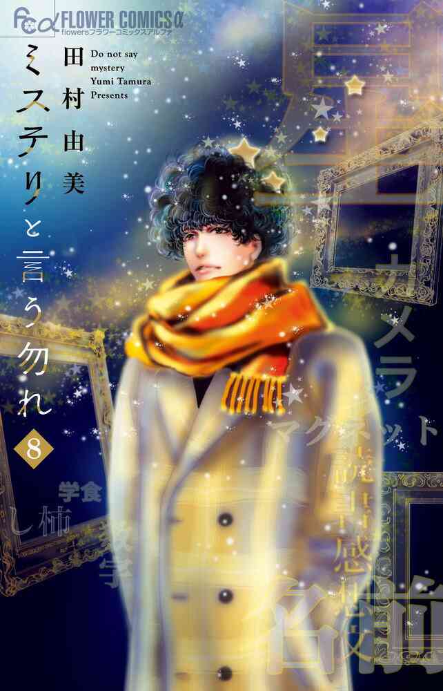 「ミステリと言う勿れ」読んでいる人！