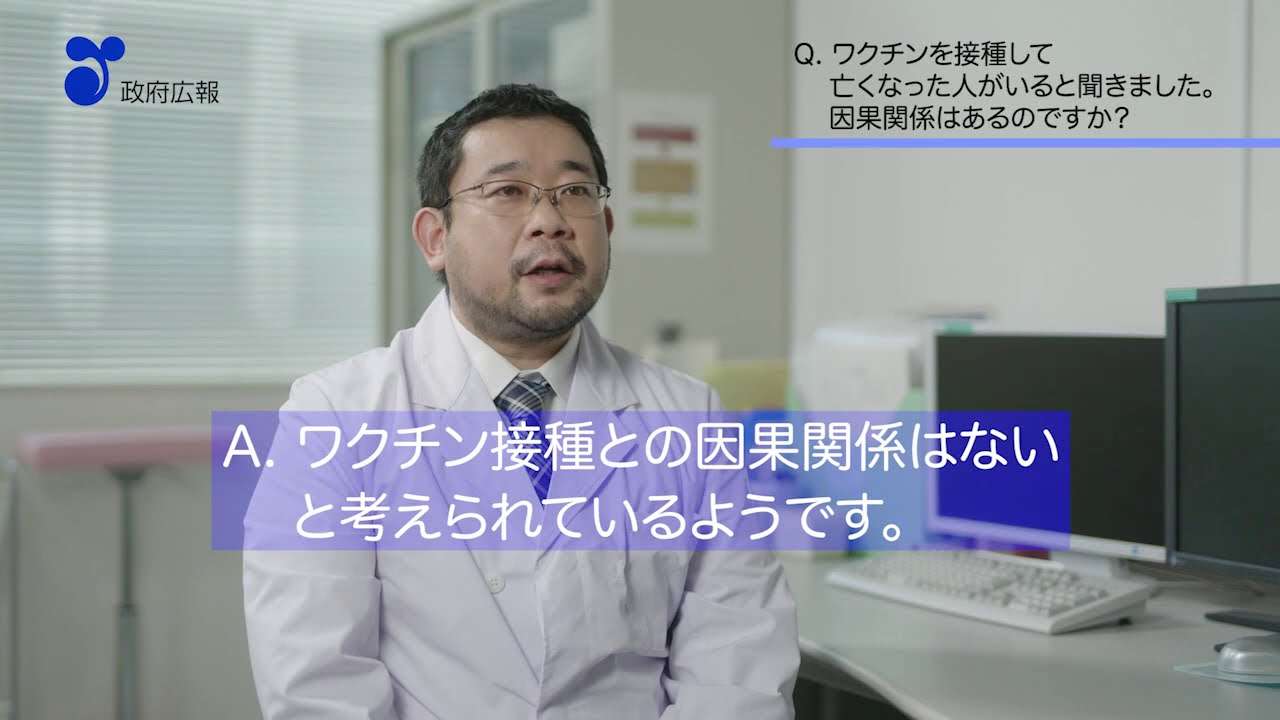【教えて忽那先生！】第５回「ワクチンを接種して亡くなった人がいると聞きました。因果関係はあるのですか？」 - YouTube