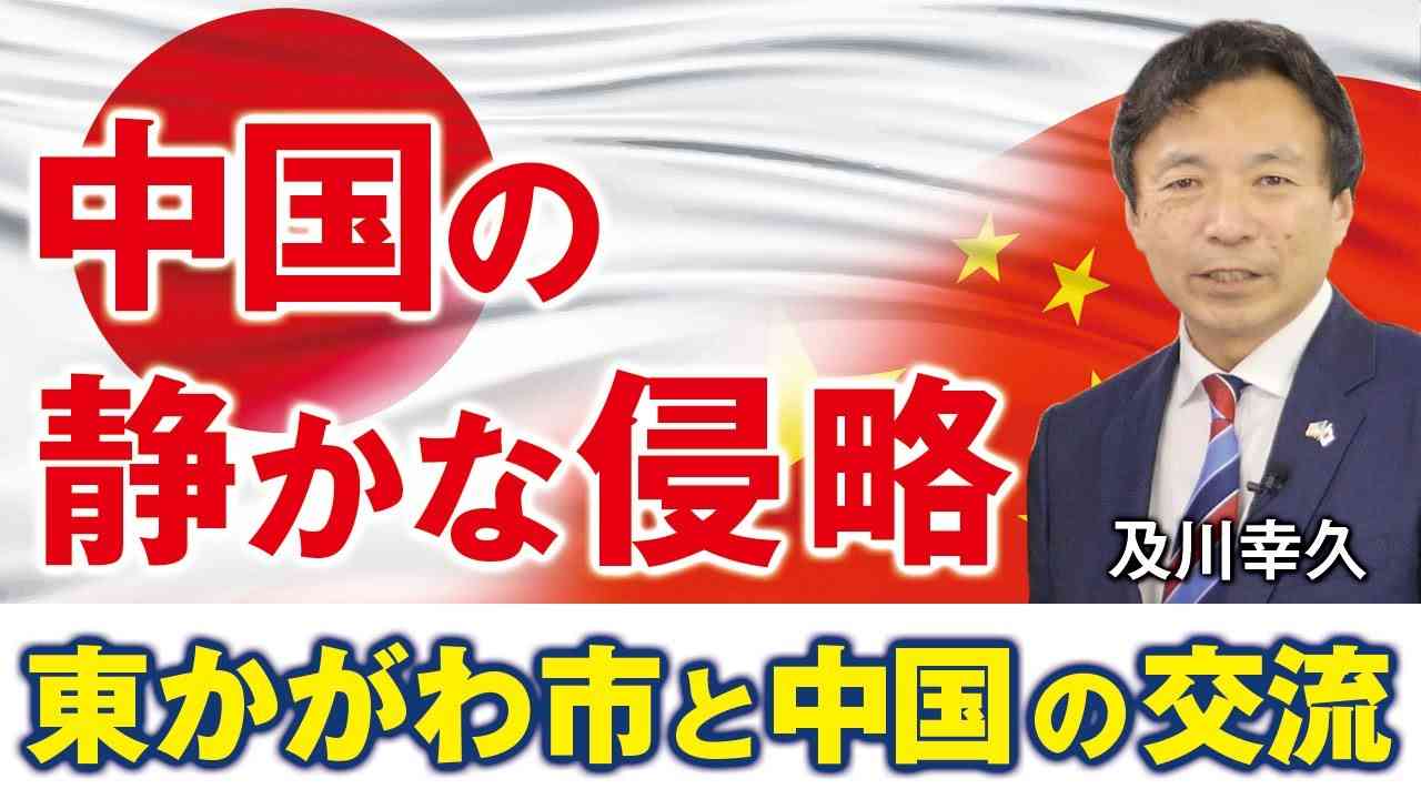 中国の静かな侵略。香川県東かがわ市と中国の交流（及川幸久）【言論チャンネル】 - YouTube