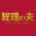 【公式】映画『総理の夫』 on Twitter: 