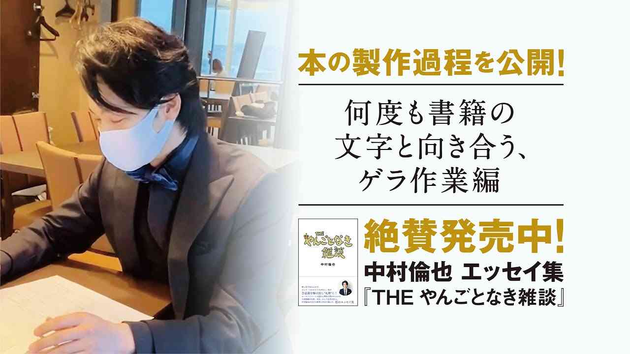 【何度も書籍の文字と向き合う、ゲラ作業編】中村倫也　初エッセイ集『THE やんごとなき雑談』本の製作過程を公開！～PART④～ - YouTube