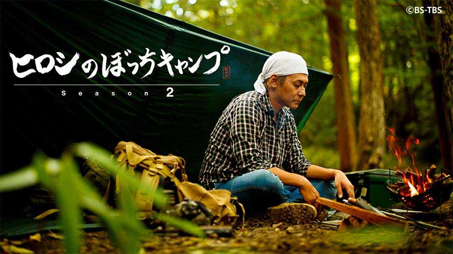 ヒロシのぼっちキャンプ Season2｜民放公式テレビポータル「TVer（ティーバー）」 - 無料で動画見放題