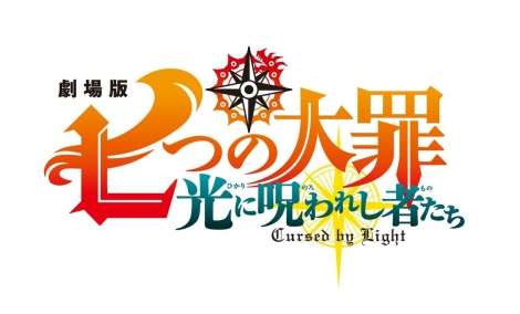 映画『七つの大罪』完全新作、今夏公開　最終章のその先描くオリジナルストーリー