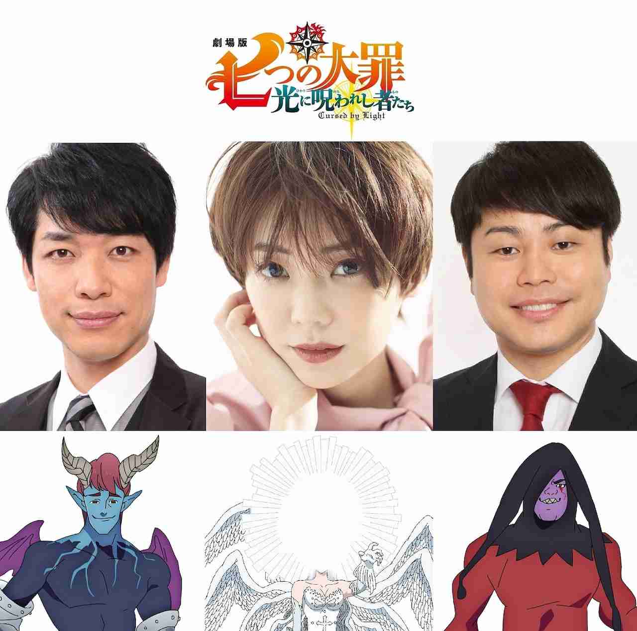 劇場版「七つの大罪」で倉科カナが最高神に、麒麟川島とノンスタ井上は魔神役