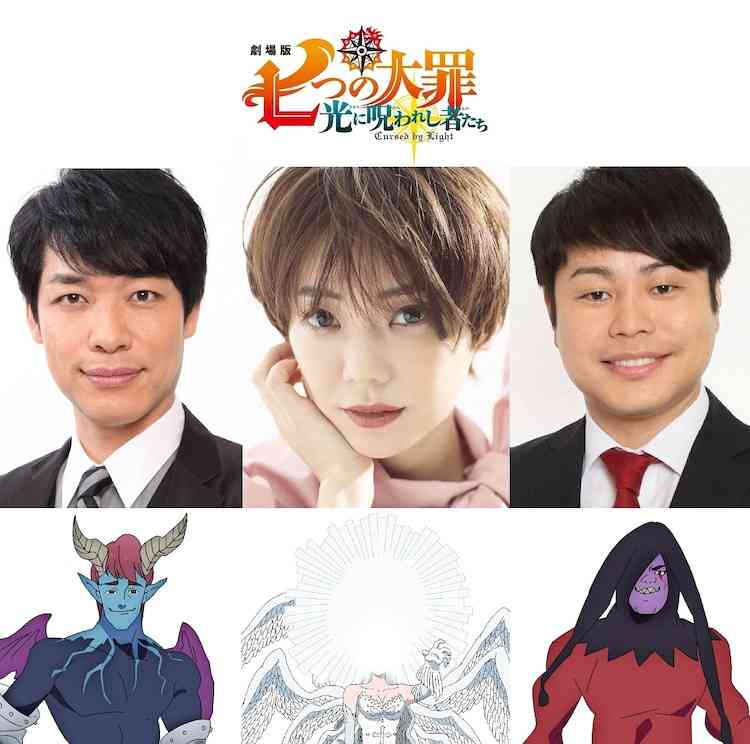劇場版「七つの大罪」で倉科カナが最高神に、麒麟川島とノンスタ井上は魔神役（コメントあり） - 映画ナタリー
