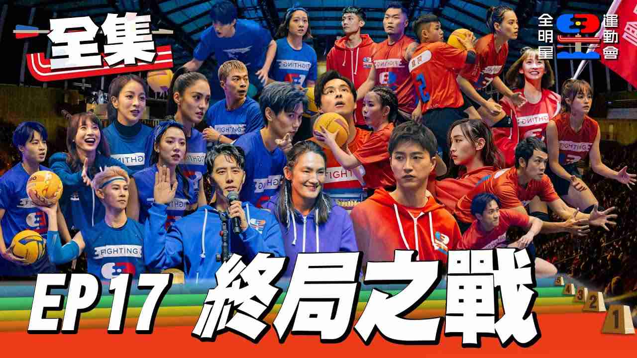 50場戰役、113天賽程，這是屬於你我的最後一戰！一起吶喊吧！Team Blue、So Red，把感動與熱血獻給大家！｜全明星運動會 X 富易達保險經紀人 EP17：終局之戰 20210117 - YouTube