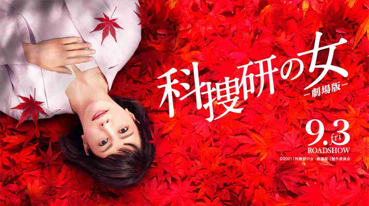 『科捜研の女 -劇場版-』公式サイト