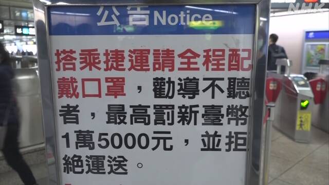 台湾 7か月以上コロナ感染確認なし マスクは罰則付き義務化へ | 新型コロナウイルス | NHKニュース