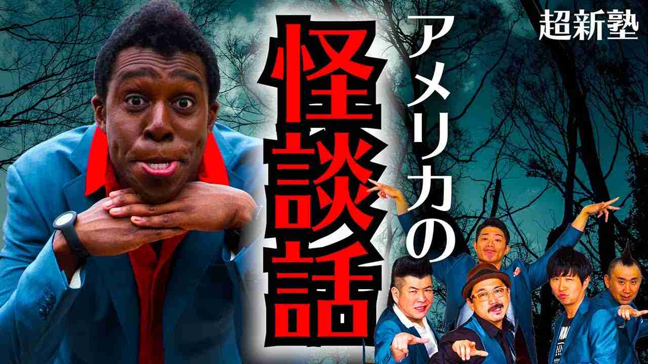 アイクに怖い話聞いたけど、怖さの違いにメンバー驚き！ - YouTube