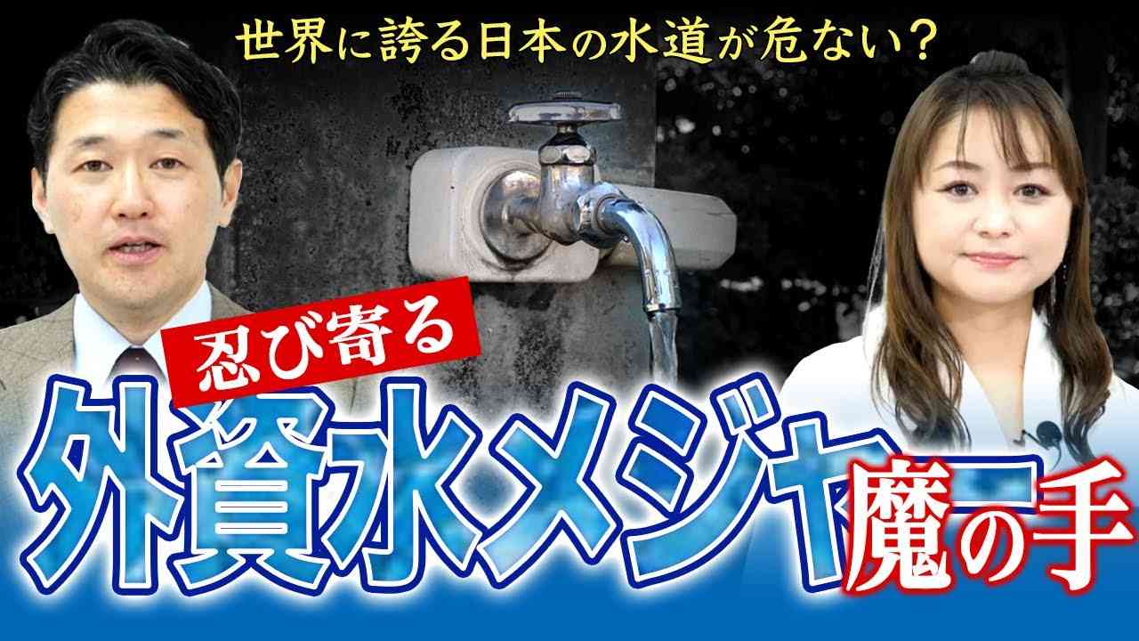世界に誇る日本の水道が危ない？忍び寄る外資水メジャーの魔の手（室伏謙一×森井じゅん） - YouTube