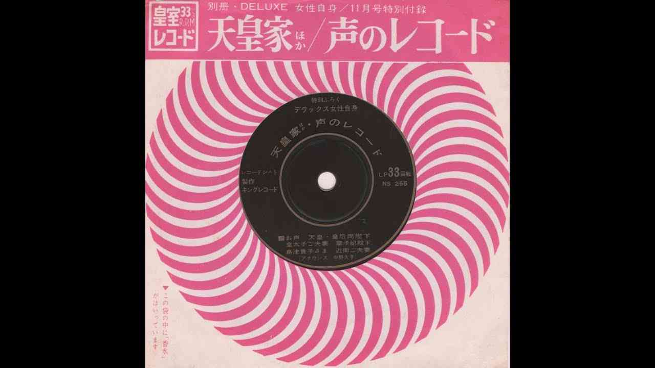 【246】皇室レコード　天皇家ほか／声のレコード - YouTube