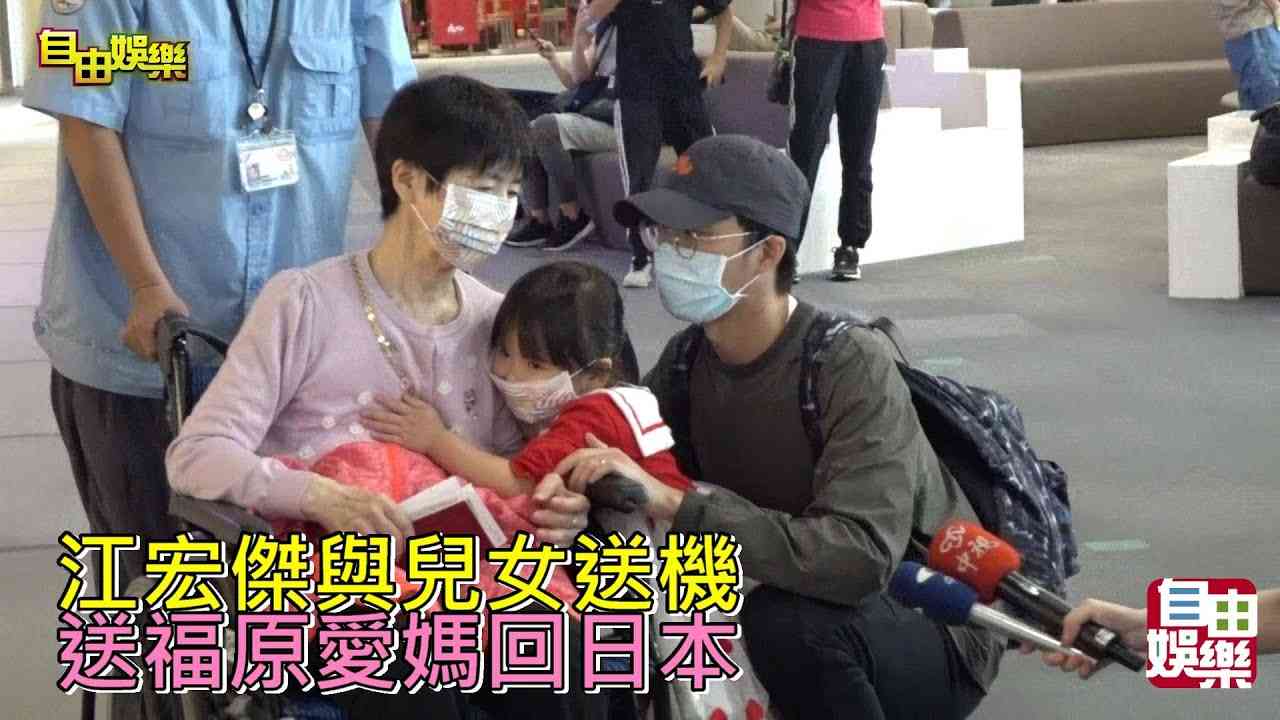 江宏傑與兒女送機!送福原愛媽回日本! - YouTube