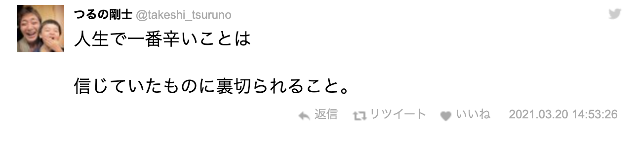 つるの剛士ツイートにファンから心配の声「何かありましたか？」「大丈夫ですか？」