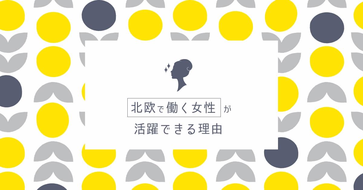 北欧4カ国で働く女性が活躍できる理由 | 働き方メディア Fledge(フレッジ)