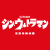 映画『シン・ウルトラマン』公式アカウント on Twitter: 