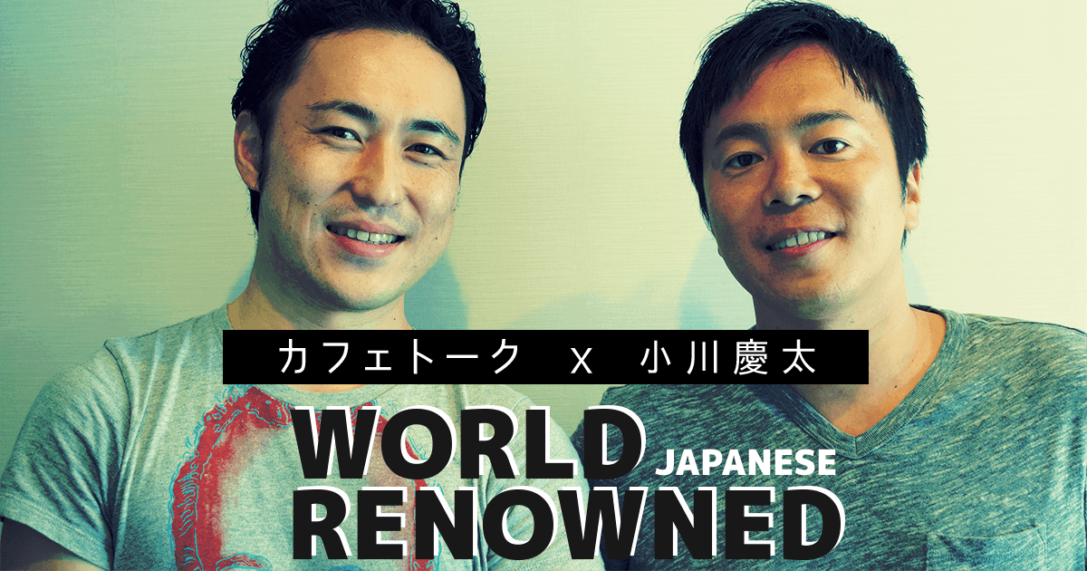 世界で活躍する日本人にインタビュー/小川慶太さん