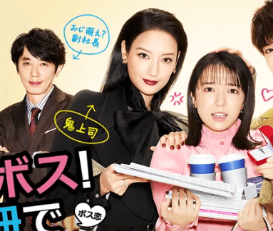「ボス恋」無料の見逃し動画配信は？あらすじ・見どころ・感想・視聴率も紹介！ | TVマガ
