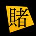 映画&ドラマ『賭ケグルイ』 on Twitter: 